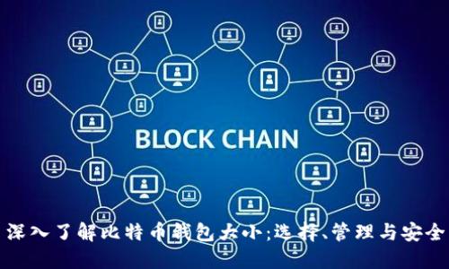 深入了解比特币钱包大小：选择、管理与安全