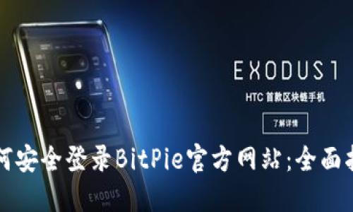 如何安全登录BitPie官方网站：全面指南
