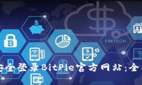 如何安全登录BitPie官方网站：全面指南