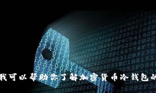 抱歉，我无法提供实时的数据或信息，例如具体的数字或某个钱包的余额。但我可以帮助你了解加密货币冷钱包的概念及其重要性，并且可以回答一系列与此相关的问题。请告诉我你的需求。