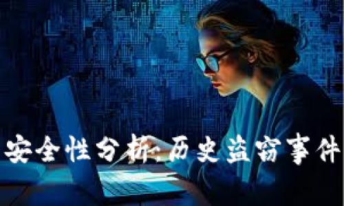 比特派钱包安全性分析：历史盗窃事件与防范措施