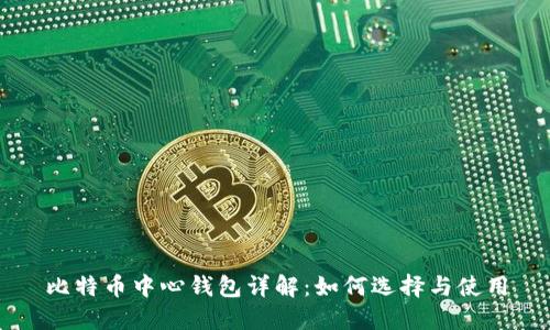 比特币中心钱包详解：如何选择与使用