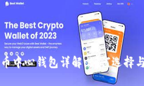 比特币中心钱包详解：如何选择与使用