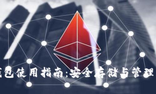 USDT冷钱包使用指南：安全存储与管理USDT投资