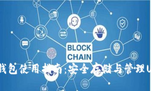 USDT冷钱包使用指南：安全存储与管理USDT投资