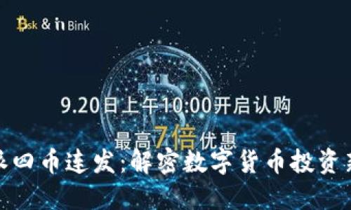比特派四币连发：解密数字货币投资新机遇