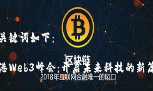 和关键词如下：

香港Web3峰会：开启未来科技的新篇章