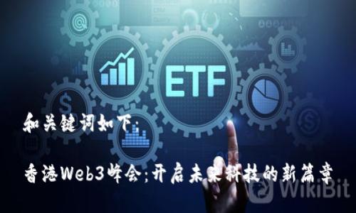 和关键词如下：

香港Web3峰会：开启未来科技的新篇章