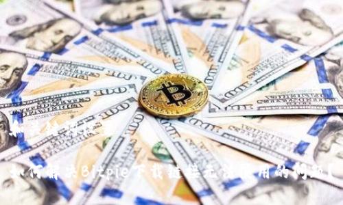 和关键词设置

如何解决Bitpie下载链接无法使用的问题？