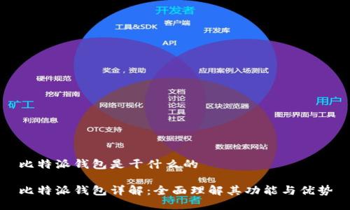 比特派钱包是干什么的

比特派钱包详解：全面理解其功能与优势