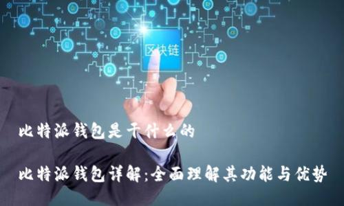 比特派钱包是干什么的

比特派钱包详解：全面理解其功能与优势