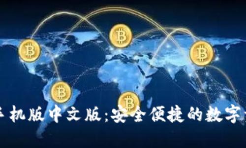 比特币钱包手机版中文版：安全便捷的数字资产管理利器