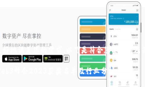 为了更好地满足您的需求，以下是符合您要求的及关键词：

香港Web3峰会2023获奖名单及行业分析