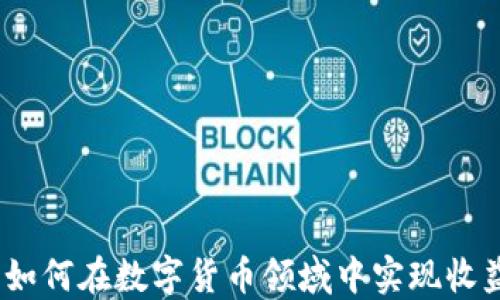 
比特派：如何在数字货币领域中实现收益最大化