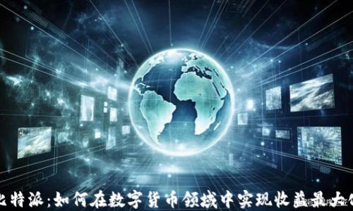 
比特派：如何在数字货币领域中实现收益最大化