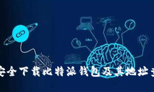 : 如何安全下载比特派钱包及其地址查询技巧