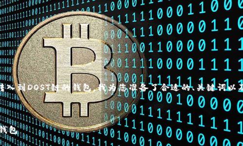 为了帮助您在交易所购买USDT并将其转入到DOST链的钱包，我为您准备了合适的、关键词以及详细的内容结构。以下是内容的概要： 



如何将交易所买的USDT转入DOST链的钱包