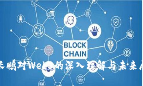 赵长鹏对Web3的深入理解与未来展望