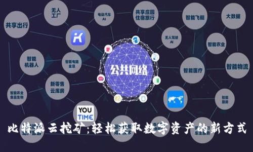 比特派云挖矿：轻松获取数字资产的新方式