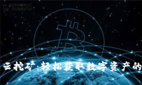 比特派云挖矿：轻松获取数字资产的新方式