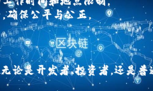   大理Web3线下活动：探索未来互联网的机遇与挑战 / 
 guanjianci Web3, 大理, 线下活动, 加密经济 /guanjianci 

引言
在数字化年代的背景下，Web3 作为互联网发展的新阶段，正在逐步走入公众视野，吸引了越来越多的企业和开发者的关注。在中国的云南大理，这座以其优美的自然环境和丰富的文化历史吸引了众多游客的小镇，也开始逐渐成为Web3的热点地区。本文将围绕“Web3线下活动”这一主题，深入探讨这一新兴领域的机遇、挑战以及在大理的具体实践。

什么是Web3？
Web3 是一种新兴的互联网概念，旨在去中心化和用户主权为核心，通过区块链等技术手段，让用户能够真正掌握自己的数据、资产和隐私。不同于Web1.0的静态页面和Web2.0的社交互动，Web3强调的是去中心化的应用（dApps）、智能合约和数字资产的流通等。

大理的Web3生态发展
大理不仅仅是一个旅游胜地，它正在逐步转变为一个创新的科技中心。随着越来越多的开发者、企业家和投资者进入这一领域，大理的Web3生态也在不断发展。政府的支持、良好的自然环境以及丰富的文化活动为这一发展提供了坚实的基础。
在这里，我们可以看到一些初创企业正在利用区块链技术，推进去中心化的金融（DeFi）、非同质化代币（NFT）以及其他Web3相关项目的探索。Web3线下活动的开展，不仅能够促进这些项目的交流与合作，还能够提升大众对这一新兴领域的认知。

线下活动的目的和意义
线下活动在Web3推广中起着至关重要的作用。通过面对面的交流，参与者可以更深入地了解区块链技术的应用、发展趋势及潜在的市场机会。相比于线上活动，线下活动更能够建立人际网络，促进合作，塑造社区文化。
此外，线下活动为创业者和投资人提供了展示平台，能够帮助他们更好地推介自己的项目。对普通参与者来说，线下活动也是获取第一手信息和知识的机会，能够帮助他们理解Web3对未来生活的影响。

准备Web3线下活动的步骤
若要成功举办一场Web3线下活动，需要经过多个步骤。首先，确定活动的主题和目标，明确参与者的类型及其需求。其次，选择合适的场地，考虑到大理的自然环境，可以选择一些具有文化特色的场所，如当地的咖啡馆、文化中心等。
接下来，进行宣传推广，利用社交媒体和社区平台吸引目标参与者的关注。活动中，可以邀请行业专家进行主题演讲，安排圆桌讨论、小组交流等环节，增强互动性。在活动结束后，及时整理反馈，总结经验，为下一次活动提供参考。

可能遇到的挑战
尽管Web3线下活动能够带来许多益处，但在开展过程中也可能面临诸多挑战。首先，参与者对Web3的认知可能存在差异，因此活动的内容和形式要尽量，避免高深的技术词汇让大众感到困惑。
其次，Web3的技术本身也在快速迭代，活动内容需要及时更新，以反映行业最新动态。此外，线下活动受场地、时间、天气等因素的影响较大，组织者需要提前做好应对方案，确保活动顺利进行。

未来Web3线下活动的展望
随着Web3的发展和普及，线下活动的形式也将不断创新。例如，我们可以期待与大理本地特色文化结合的Web3艺术展览、区块链技术的应用展示等。同时，政府及相关机构对Web3的支持政策也将推动活动的进一步开展。

五个相关问题详解

问题一：Web3对传统互联网的影响是什么？
Web3的到来意味着一种全新的互联网体验，以去中心化为核心。传统互联网的运作模式通常依赖于中心化平台，这导致用户在享受服务的同时，数据安全与隐私得不到保障。而Web3的去中心化特性，能够使用户真正拥有自己的数据，实现个人信息的自主控制。
在Web3时代，用户不仅是信息的接收者，还可以成为内容的创造者和拥有者。这种结构的变化将促使传统商业模式发生转变，企业需重新考虑用户参与度和盈利模式。智能合约的引入，更是为商业交易提供了透明、自动化的解决方案，降低了交易成本，增强了信任。

问题二：如何评估Web3项目的潜力？
评估一个Web3项目的潜力，首先要关注其技术背景和团队能力。开发团队的技术实力、行业经验和信誉都是重要的评估指标。如果团队成员有成功的项目背景，建立在成熟的技术基础上，通常更可信。
其次，项目解决的问题的确切性也很重要。一个成功的Web3项目应该能够满足市场需求，提供真实的价值。此外，用户参与度、社区建设和生态系统的发展也是评估项目潜力的关键。
最后，项目的商业模式及其经济激励机制的合理性，直接影响到其可持续发展。优秀的Web3项目不仅能吸引投资，更能实现良好的用户体验与商业回报。

问题三：在大理如何参与Web3生态？
在大理参与Web3生态，首先可以参加线下活动、研讨会等获取行业信息，扩展人脉。我们可以通过社交媒体、区块链社区等平台了解即将举行的活动。其次，加入相关的兴趣小组或社群，实时获取信息。
此外，若你有技术背景，可以参与到本地的Web3项目中，贡献自己的技术能力，或是自主开发相关应用。即便不是技术从业者，也可以学习Web3的相关知识，通过投资或是探索NFT等方式参与其中。
最重要的是要保持开放的心态，乐于尝试和学习新的技术与理念，以便在这个快速发展的行业中找到自己的立足之地。

问题四：线下Web3活动的最佳实践有哪些？
成功的线下Web3活动需要细致的规划和组织。最佳实践包括：明确活动目标，确保内容的相关性和吸引力；邀请适当的嘉宾和讲者，以便为参与者提供价值。同时，活动应注重互动性，设置讨论环节和问答时间，让参与者积极参与。
此外，确保场地的舒适度和设备的完备性，提供良好的网络连接和视听设施，这些都是活动成功的关键因素。活动后，及时收集反馈，了解参与者的真实感受，有助于不断未来的活动。

问题五：Web3如何影响未来的工作方式？
Web3的普及将深刻影响未来的工作方式。当工作场所变得去中心化时，灵活的工作模式将成为主流。通过智能合约，团队成员可以按成果支付报酬，打破传统的工作时间和地点限制。
此外，Web3将使得协作变得更加高效，去中心化的工具可以帮助团队更好地协同工作，信息流通和决策过程也将更加透明。通过区块链，员工及其贡献将被记录，确保公平与公正。
总的来说，Web3将在未来重新定义我们的工作方式、交流方式以及商业模式，推动社会向更加开放、透明与高效的方向发展。

结语
随着Web3的不断发展，大理将会成为这一领域的重要节点。通过线下活动的积极推动，能够促进更多人了解、参与Web3生态，探索其在未来社会中的无限可能。无论是开发者、投资者，还是普通用户，都可以借助这一平台，迈向更加数字化与去中心化的未来。