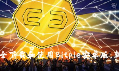 如何安全下载和使用Bitpie安卓版：新手指南