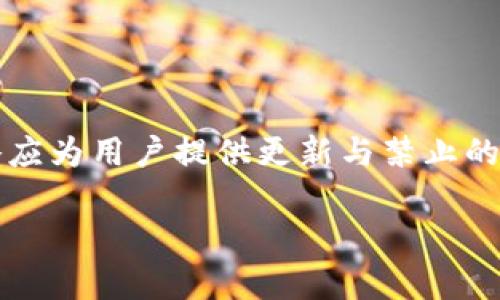 如何安全地管理比特币钱包更新：禁止与允许的最佳实践
keywords比特币, 钱包管理, 安全更新, 数字货币/keywords

如何安全地管理比特币钱包更新：禁止与允许的最佳实践

在数字货币快速发展的今天，比特币作为一种主要的加密货币，吸引了越来越多投资者和用户的关注。对许多人来说，管理比特币钱包的安全性和有效性是一个重要的话题。然而，这其中涉及到一个关键的问题：比特币钱包的更新，应不应该禁止？本文将详细探讨如何安全地管理比特币钱包更新的问题，涵盖建议与实践，以确保用户的钱包安全。

比特币钱包更新的重要性
在深入讨论禁止比特币钱包更新之前，首先需要了解比特币钱包更新的重要性。钱包更新通常包括安全补丁以及功能增强，这些都可能影响到用户的钱包安全性和使用体验。大部分钱包开发者会定期发布更新，以解决安全漏洞、提高性能，并引入新的功能。更新钱包，可以增强用户对钱包的信任，并确保他们的资产尽可能安全。

禁止比特币钱包更新的潜在风险
当然，禁止更新并非没有其潜在风险。当用户选择不更新他们的比特币钱包时，就可能面临以下几个风险：
ul
    listrong安全漏洞：/strong每次更新往往会修复已知的安全漏洞，如果忽略更新，用户的钱包将暴露在这些风险之下。/li
    listrong兼容性问题：/strong随着比特币网络的不断发展，旧版本的钱包可能无法与新的网络协议兼容，导致无法正常交易。/li
    listrong功能性不足：/strong不更新钱包可能导致用户错过一些新功能，比如用户友好的界面、交易手续费等。/li
/ul

如何平衡更新与禁止的关系
在考虑是否禁止比特币钱包更新时，用户应当审慎评估自己的情况。如果频繁更新让用户感到困扰，可以采取一些措施来平衡:
ul
    listrong选择时机：/strong选择合适的时机来进行更新，例如在市场波动较小的时候，以减少潜在风险。/li
    listrong研究更新内容：/strong在进行更新之前，用户可以研究更新公告，了解更新是否包含重要的安全补丁，是否值得进行更新。/li
/ul

可能面临的挑战与应对策略
在禁止或进行比特币钱包更新时，用户还可能面临一些挑战，例如更新过程中的技术问题、用户对于更新内容的理解不足等。为了应对这些挑战，可以采取以下策略：
ul
    listrong寻求社区支持：/strong在区块链社区中，用户可以寻求建议，获取更好的更新建议和实践经验。/li
    listrong阅读专业指导：/strong为了确保理解更新内容，用户可以参考专业的文章或视频教程，深入了解如何管理更新。/li
/ul

问题1：不更新比特币钱包是否真的会面临安全威胁？
答案显然是肯定的。不更新比特币钱包确实会让用户面临许多安全威胁。在这方面，最显著的风险是遗留的安全漏洞。钱包开发者经常根据用户反馈发现潜在的安全缺陷，因此及时更新可以让用户的数字资产保持在一个相对安全的环境中。

除了安全漏洞，网络攻击者通常会寻找那些没有最新安全补丁的钱包进行攻击。比如，某些网络攻击可能利用旧版钱包中的已知漏洞，窃取用户的私钥或者发起钓鱼攻击。因此，如果用户选择不更新软件，他们很可能在不知不觉中处于风险之中。

在技术日新月异的情况下，保持比特币钱包更新对于保证资产安全便显得尤为重要。用户应该认识到，更新不仅是一个简单的操作，更多的是为了抵御可能的威胁。

问题2：有哪些比特币钱包的更新策略是比较有效的？
针对比特币钱包的更新，有效的策略应包括以下几个方面：
ul
   listrong定期检查更新：/strong用户应定期查看钱包软件的官方网站或者社交媒体，了解最新的更新动态。许多钱包开发者会通过邮件或社交媒体通告用户此类信息。/li
   listrong备份钱包：/strong在进行每一次更新之前，用户都应该备份他们的钱包，以防在更新过程中出现问题，导致资金损失。/li
   listrong小规模试验：/strong如果不确定新版本的稳定性，用户可以在小范围内测试更新，例如先在手机上尝试更新，而不是直接在日常使用的钱包上进行更新。/li
/ul

总之，制定一个合理的更新策略，既可以保护用户的资产安全，也能改善使用体验。

问题3：如何选择合适的比特币钱包进行更新？
选择合适的比特币钱包进行更新是用户获得良好使用体验的基础。在选择比特币钱包时，用户应关注以下几个要点：
ul
   listrong钱包类型：/strong用户需在热钱包和冷钱包之间进行选择。热钱包适合频繁交易，而冷钱包则更适合长时间存储资金。/li
   listrong开发者背景：/strong选择信誉良好的开发者所提供的钱包对于安全性至关重要。用户可以参考下此开发者的更新记录以及用户评价。/li
   listrong安全措施：/strong多重身份验证和代码审计等是不错的选择。选择那些有良好安全措施的钱包，将更有助于保护用户资产的安全。/li
/ul

通过综合这些因素，用户可以选择出真正适合自己的比特币钱包，确保在更新和使用过程中获得最佳体验。

问题4：更新比特币钱包后需要注意哪些事项？
更新比特币钱包后，有一些特定事项需要用户留意，以确保资产的安全和钱包的正常使用：
ul
   listrong检查功能：/strong在更新完成后，用户应检查钱包的基本功能是否正常运作，包括接收与转账功能。/li
   listrong重新配置安全设置：/strong在某些情况下更新可能会导致安全设置需要重新配置，比如多重验证设置等。/li
   listrong清理缓存：/strong为了确保软件的流畅性，建议用户在更新后清理一些不必要的缓存文件。/li
/ul

以上这些事项对于确保更新后的钱包能够高效、安全运行至关重要。用户应予以重视，避免因细节而造成不必要的损失。

问题5：未来比特币钱包的更新趋势将会如何？
未来比特币钱包的更新趋势可能会受到几个因素的影响：
ul
   listrong技术基础设施的发展：/strong随着区块链技术的不断创新，例如闪电网络和分层钱包等新兴技术的出现，将可能改变比特币钱包的架构和更新方式。/li
   listrong安全性需求上升：/strong整个社区对于安全性的重视将促使开发者更频繁地进行安全更新，用户也将更加强调对更新的重要性。/li
   listrong用户体验：/strong未来比特币钱包开发者可能会更关注用户体验方面，以产品设计、功能强化等方式来吸引用户，不断进行更新。/li
/ul

总结来看，比特币钱包的更新趋势将会向着更加安全、便利的方向发展。用户在享受新功能的同时，也应警惕更新带来的风险和挑战。

结论
在管理比特币钱包更新时，用户既要关注安全性，也要考虑使用体验。不更新钱包带来的风险是显而易见的，而频繁的更新同样可能造成一些不便。理想的策略应为用户提供更新与禁止的平衡方案，使其既能享受安全保护，又能避免任何操作上的麻烦。

通过本文的探讨，相信用户能够对比特币钱包更新有更深刻的理解。无论是选择更新还是坚持不更新，用户都应采取合理的措施来保证他们的数字资产安全。
