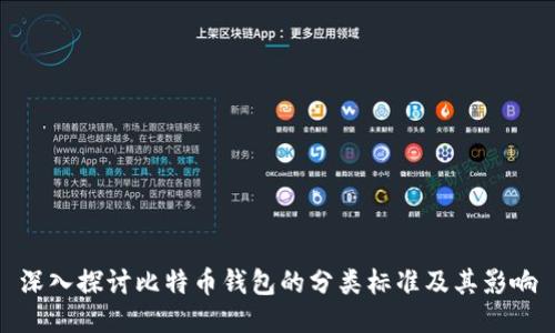 深入探讨比特币钱包的分类标准及其影响