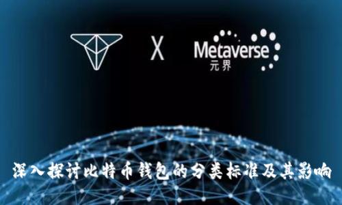 深入探讨比特币钱包的分类标准及其影响
