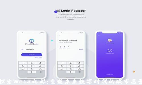 探索Web3之都:重塑未来数字时代的城市愿景