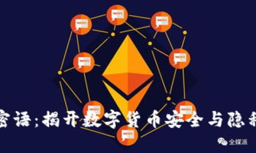 比特派中的密语：揭开数字货币安全与隐私的神秘面纱