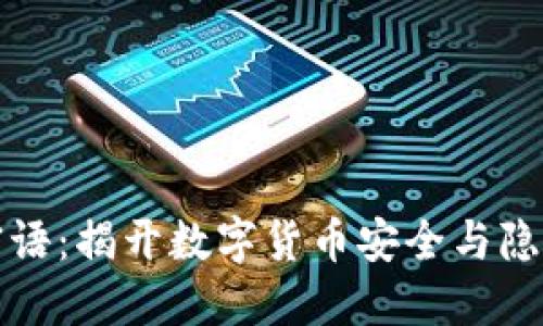 比特派中的密语：揭开数字货币安全与隐私的神秘面纱
