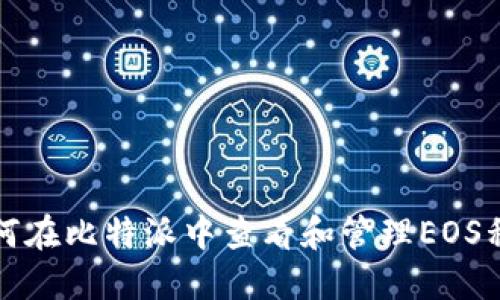 如何在比特派中查看和管理EOS私钥