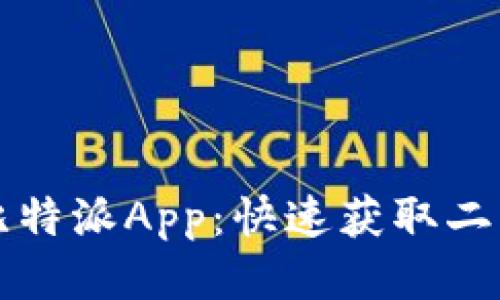 如何下载比特派App：快速获取二维码的方法