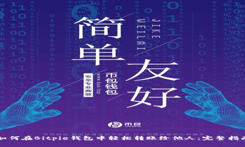 如何在Bitpie钱包中轻松转账给他人：完整指南
