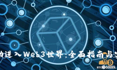 如何成功进入Web3世界：全面指南与实用技巧