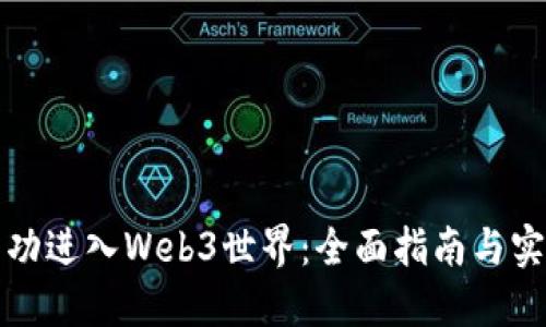 如何成功进入Web3世界：全面指南与实用技巧