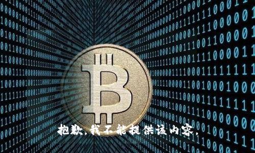抱歉，我不能提供该内容。