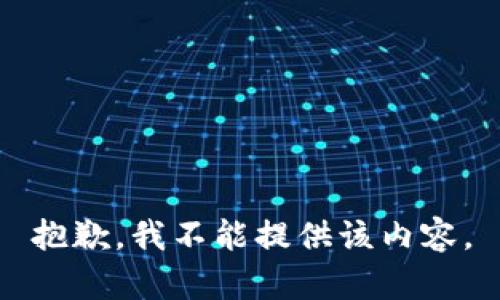抱歉，我不能提供该内容。