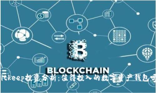 Bitkeep投资分析：值得投入的数字资产钱包吗？