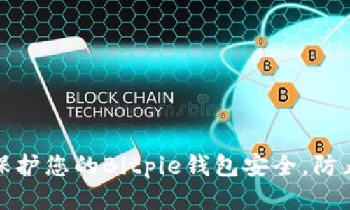 如何保护您的Bitpie钱包安全，防止被盗