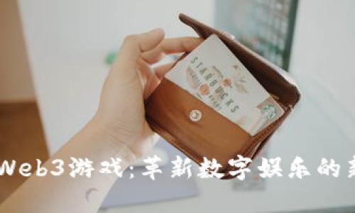 印尼Web3游戏：革新数字娱乐的新风口