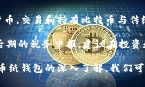 比特币纸钱包：安全存储你的数字资产br

关键词：比特币纸钱包, 加密货币, 数字资产, 钱包安全/guanjianci

什么是比特币纸钱包
比特币纸钱包是一种物理形式的比特币存储方式，可以被视为一种冷存储解决方案。它通过生成一对公钥和私钥，将比特币的所有权以纸张的形式记录下来。这种方式的主要优势在于，纸钱包的生成和打印过程不需要连接互联网，因此降低了被黑客攻击的风险。

比特币纸钱包的概念最早可以追溯到比特币的早期阶段。当时，许多比特币爱好者主张将比特币以物理形式保存，以避免数字攻击。比特币纸钱包上通常会包含一些二维码，这些二维码可以用于快速发送和接收比特币。同时，纸钱包的保密性也是一种重要的优势，只要保管好纸张，理论上你的比特币就安全存放。

比特币纸钱包的生成过程
生成比特币纸钱包的过程通常涉及以下几个步骤：
ol
    listrong选择纸钱包生成器：/strong 在互联网中，有许多纸钱包生成器可供选择。一些著名的网站如 WalletGenerator.net 和 BitcoinPaperWallet.com，为用户提供安全的生成平台。用户应确保所选的网站没有被黑客入侵。/li
    listrong脱机环境生成：/strong为了最大程度地提高安全性，建议用户在脱机环境下生成纸钱包。这样可以确保没有恶意软件或黑客窃取私钥。/li
    listrong打印纸钱包：/strong生成后，用户可以将包含二维码和密钥的信息打印出来。务必确保打印机是安全的，并且未连接到互联网。/li
    listrong妥善保存：/strong纸钱包生成后，需要妥善保管。可以考虑将其放在防火、防水的地方，甚至存放在保险箱中，影响其安全性。/li
/ol

比特币纸钱包的优势
比特币纸钱包相较于其他类型的钱包，在许多方面具有独特的优势：
ul
    listrong安全性高：/strong由于不连接互联网，纸钱包极大降低了被黑客攻击的风险。这使得它成为一种非常安全的Cold Storage解决方案。/li
    listrong私钥完全掌控：/strong与在交易所或在线钱包中存储比特币不同，纸钱包给予用户对其比特币私钥的完全控制权，用户可以完全掌握自己的资产。/li
    listrong信息抗篡改：/strong在纸钱包打印出后，其内容是静态的，不能被篡改，确保了比特币所有权的真实存在。/li
    listrong便于传递：/strong可以轻松地将纸钱包作为礼物或者转让给他人，只需提供纸钱包即可完成资产转移。/li
/ul

比特币纸钱包的劣势
尽管纸钱包在安全性上有许多优势，但它也存在一些不足之处：
ul
    listrong物理损坏风险：/strong纸质材料的易损性意味着纸钱包可能由于火灾、洪水或其他环境因素而损坏，因此需要妥善保管。/li
    listrong使用不便：/strong与数字钱包相比，纸钱包在获取和发送比特币时更为繁琐，用户需要手动输入私钥或二维码。/li
    listrong防伪问题：/strong纸钱包的设计和字体可能容易被仿造，用户在传输纸钱包时需小心，以免被伪造者欺骗。/li
/ul

如何安全地使用比特币纸钱包
使用比特币纸钱包时，用户需要遵循一些最佳实践来确保其安全性：
ol
    listrong备份钱包：/strong在生成纸钱包时，最好生成多个副本并分别存储在不同的安全位置，以防其中的任何一个损坏。/li
    listrong使用材料：/strong打印纸wallet时，使用高质量的防水纸或防火材料，以增加其耐久性。/li
    listrong隐私保护：/strong确保在舒适和安全的环境中生成纸钱包，防止他人偷窥。/li
    listrong定期检查：/strong定期检查储存纸钱包的环境，确保没有意外情况导致其损坏或丢失。/li
/ol

比特币纸钱包的相关问题

1. 如何从纸钱包中提取比特币？
从纸钱包中提取比特币的过程相对简单，但需要谨慎处理。首先，你需要拥有数字钱包来接收从纸钱包提取的比特币。接下来，扫描纸钱包上的二维码，或者手动输入相应的公钥和私钥。然后，将提取的比特币发送到你的数字钱包中。

需要注意的是，在提取过程中，必须妥善保管私钥，避免信息泄露。如果在提取后仍希望保持纸钱包的有效性，则不能再使用同一纸钱包进行交易，因为这可能会导致比特币的风险丧失。

2. 比特币纸钱包的安全性和风险
比特币纸钱包的最大优势之一是其安全性，因其离线存储而减少了在线交易的风险。然而，这种安全性并不是绝对的。纸钱包可能面临的风险包括物理破损、丢失或完整性被破坏等情况。若纸钱包被他人找到并且该人可以轻易地访问其私钥，那么相应的资产将可能丧失。

用户在使用纸钱包前，应了解安全存储与保管的更多措施。例如，尽量在防火、防水、温温和湿度适宜的位置保管纸钱包。而在选择纸张和打印方式时，也要确保其印刷是高质量的，以减少存储时间对纸张的影响。

3. 有哪些替代的比特币存储方式？
除了纸钱包外，用户还可以选择多种其他存储方式来管理比特币资产：
ul
    listrong热钱包：/strong这种钱包与互联网连接，便于日常交易，但安全性相对较低，风险较大的黑客攻击可能会导致资产损失。/li
    listrong硬件钱包：/strong作为一种冷存储解决方案，硬件钱包可以离线存储你的私钥，并通过USB或其他方式连接到互联网，适合长期的资产存储。/li
    listrong纸钱包：/strong正如前面所述，纸钱包在物理存储上提供了显著的安全性，但也需要妥善处理。/li
/ul

4. 如何选择适合的纸钱包生成器？
选择合适的纸钱包生成器需要考虑多个因素：
ul
    listrong安全性：/strong首先，确保生成器在无形态下运行，绝大多数生成器都是开源的，应优先选择安全性被广泛验证的工具。/li
    listrong易用性：/strong尽量选择具有用户友好的界面和简单指引的生成器，以便新手用户能够迅速完成钱包生成。/li
    listrong推荐：/strong参考朋友或社区（例如Reddit，Bitcointalk）提供的推荐，查看生成器的评价和使用反馈。/li
/ul

5. 比特币纸钱包的法律和税务问题
使用比特币纸钱包伴随的法律和税务问题需要因地制宜，了解各国对加密货币的立法状况是至关重要的。在一些国家，加密货币被视为法定货币，交易和持有比特币与传统资产一样需要支付税务，而在另一些国家，监管政策相对宽松。

用户在持有比特币时，需要遵守相应的法律法规，包括申报资产、缴纳税款等。特别是在出售比特币时，应注意获取相关的发票和记录，以便于后期的税务申报。建议在投资和使用过程中咨询专业的税务顾问以确保合规。

总之，比特币纸钱包是一个相对安全且有效的比特币存储方式，但在使用时也需要注重妥善管理和保管，以确保数字资产的安全。通过对比特币纸钱包的深入了解，我们可以更好地保护自己的数字财富，从而在不断变化的加密货币市场中获得成功。