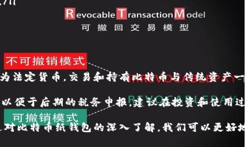 比特币纸钱包：安全存储你的数字资产br

关键词：比特币纸钱包, 加密货币, 数字资产, 钱包安全/guanjianci

什么是比特币纸钱包
比特币纸钱包是一种物理形式的比特币存储方式，可以被视为一种冷存储解决方案。它通过生成一对公钥和私钥，将比特币的所有权以纸张的形式记录下来。这种方式的主要优势在于，纸钱包的生成和打印过程不需要连接互联网，因此降低了被黑客攻击的风险。

比特币纸钱包的概念最早可以追溯到比特币的早期阶段。当时，许多比特币爱好者主张将比特币以物理形式保存，以避免数字攻击。比特币纸钱包上通常会包含一些二维码，这些二维码可以用于快速发送和接收比特币。同时，纸钱包的保密性也是一种重要的优势，只要保管好纸张，理论上你的比特币就安全存放。

比特币纸钱包的生成过程
生成比特币纸钱包的过程通常涉及以下几个步骤：
ol
    listrong选择纸钱包生成器：/strong 在互联网中，有许多纸钱包生成器可供选择。一些著名的网站如 WalletGenerator.net 和 BitcoinPaperWallet.com，为用户提供安全的生成平台。用户应确保所选的网站没有被黑客入侵。/li
    listrong脱机环境生成：/strong为了最大程度地提高安全性，建议用户在脱机环境下生成纸钱包。这样可以确保没有恶意软件或黑客窃取私钥。/li
    listrong打印纸钱包：/strong生成后，用户可以将包含二维码和密钥的信息打印出来。务必确保打印机是安全的，并且未连接到互联网。/li
    listrong妥善保存：/strong纸钱包生成后，需要妥善保管。可以考虑将其放在防火、防水的地方，甚至存放在保险箱中，影响其安全性。/li
/ol

比特币纸钱包的优势
比特币纸钱包相较于其他类型的钱包，在许多方面具有独特的优势：
ul
    listrong安全性高：/strong由于不连接互联网，纸钱包极大降低了被黑客攻击的风险。这使得它成为一种非常安全的Cold Storage解决方案。/li
    listrong私钥完全掌控：/strong与在交易所或在线钱包中存储比特币不同，纸钱包给予用户对其比特币私钥的完全控制权，用户可以完全掌握自己的资产。/li
    listrong信息抗篡改：/strong在纸钱包打印出后，其内容是静态的，不能被篡改，确保了比特币所有权的真实存在。/li
    listrong便于传递：/strong可以轻松地将纸钱包作为礼物或者转让给他人，只需提供纸钱包即可完成资产转移。/li
/ul

比特币纸钱包的劣势
尽管纸钱包在安全性上有许多优势，但它也存在一些不足之处：
ul
    listrong物理损坏风险：/strong纸质材料的易损性意味着纸钱包可能由于火灾、洪水或其他环境因素而损坏，因此需要妥善保管。/li
    listrong使用不便：/strong与数字钱包相比，纸钱包在获取和发送比特币时更为繁琐，用户需要手动输入私钥或二维码。/li
    listrong防伪问题：/strong纸钱包的设计和字体可能容易被仿造，用户在传输纸钱包时需小心，以免被伪造者欺骗。/li
/ul

如何安全地使用比特币纸钱包
使用比特币纸钱包时，用户需要遵循一些最佳实践来确保其安全性：
ol
    listrong备份钱包：/strong在生成纸钱包时，最好生成多个副本并分别存储在不同的安全位置，以防其中的任何一个损坏。/li
    listrong使用材料：/strong打印纸wallet时，使用高质量的防水纸或防火材料，以增加其耐久性。/li
    listrong隐私保护：/strong确保在舒适和安全的环境中生成纸钱包，防止他人偷窥。/li
    listrong定期检查：/strong定期检查储存纸钱包的环境，确保没有意外情况导致其损坏或丢失。/li
/ol

比特币纸钱包的相关问题

1. 如何从纸钱包中提取比特币？
从纸钱包中提取比特币的过程相对简单，但需要谨慎处理。首先，你需要拥有数字钱包来接收从纸钱包提取的比特币。接下来，扫描纸钱包上的二维码，或者手动输入相应的公钥和私钥。然后，将提取的比特币发送到你的数字钱包中。

需要注意的是，在提取过程中，必须妥善保管私钥，避免信息泄露。如果在提取后仍希望保持纸钱包的有效性，则不能再使用同一纸钱包进行交易，因为这可能会导致比特币的风险丧失。

2. 比特币纸钱包的安全性和风险
比特币纸钱包的最大优势之一是其安全性，因其离线存储而减少了在线交易的风险。然而，这种安全性并不是绝对的。纸钱包可能面临的风险包括物理破损、丢失或完整性被破坏等情况。若纸钱包被他人找到并且该人可以轻易地访问其私钥，那么相应的资产将可能丧失。

用户在使用纸钱包前，应了解安全存储与保管的更多措施。例如，尽量在防火、防水、温温和湿度适宜的位置保管纸钱包。而在选择纸张和打印方式时，也要确保其印刷是高质量的，以减少存储时间对纸张的影响。

3. 有哪些替代的比特币存储方式？
除了纸钱包外，用户还可以选择多种其他存储方式来管理比特币资产：
ul
    listrong热钱包：/strong这种钱包与互联网连接，便于日常交易，但安全性相对较低，风险较大的黑客攻击可能会导致资产损失。/li
    listrong硬件钱包：/strong作为一种冷存储解决方案，硬件钱包可以离线存储你的私钥，并通过USB或其他方式连接到互联网，适合长期的资产存储。/li
    listrong纸钱包：/strong正如前面所述，纸钱包在物理存储上提供了显著的安全性，但也需要妥善处理。/li
/ul

4. 如何选择适合的纸钱包生成器？
选择合适的纸钱包生成器需要考虑多个因素：
ul
    listrong安全性：/strong首先，确保生成器在无形态下运行，绝大多数生成器都是开源的，应优先选择安全性被广泛验证的工具。/li
    listrong易用性：/strong尽量选择具有用户友好的界面和简单指引的生成器，以便新手用户能够迅速完成钱包生成。/li
    listrong推荐：/strong参考朋友或社区（例如Reddit，Bitcointalk）提供的推荐，查看生成器的评价和使用反馈。/li
/ul

5. 比特币纸钱包的法律和税务问题
使用比特币纸钱包伴随的法律和税务问题需要因地制宜，了解各国对加密货币的立法状况是至关重要的。在一些国家，加密货币被视为法定货币，交易和持有比特币与传统资产一样需要支付税务，而在另一些国家，监管政策相对宽松。

用户在持有比特币时，需要遵守相应的法律法规，包括申报资产、缴纳税款等。特别是在出售比特币时，应注意获取相关的发票和记录，以便于后期的税务申报。建议在投资和使用过程中咨询专业的税务顾问以确保合规。

总之，比特币纸钱包是一个相对安全且有效的比特币存储方式，但在使用时也需要注重妥善管理和保管，以确保数字资产的安全。通过对比特币纸钱包的深入了解，我们可以更好地保护自己的数字财富，从而在不断变化的加密货币市场中获得成功。