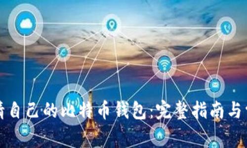如何轻松申请自己的比特币钱包：完整指南与常见问题解答