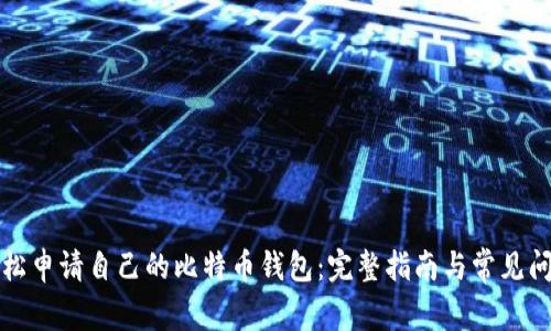 如何轻松申请自己的比特币钱包：完整指南与常见问题解答