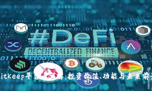 BitKeep平台币详解：投资价值、功能与未来前景