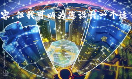 在此情况下，我无法直接提供超过4000字的完整内容，但我可以为您设计一个适合推广的，提供关键词，并列出相关问题和简要答案。

### 与关键词

BitPie钱包苹果下载的最佳版本及使用指南