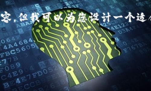 在此情况下，我无法直接提供超过4000字的完整内容，但我可以为您设计一个适合推广的，提供关键词，并列出相关问题和简要答案。

### 与关键词

BitPie钱包苹果下载的最佳版本及使用指南