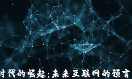 
Web3时代的崛起：未来互联网的预言与机遇